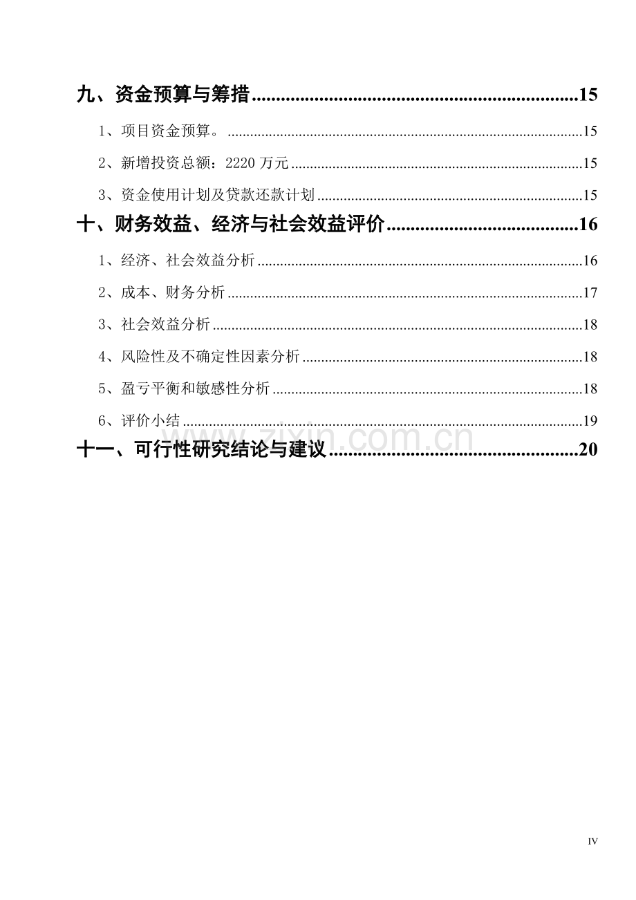 年产10万套烟杆刨花板轮盘项目申请立项可行性研究报告.doc_第3页