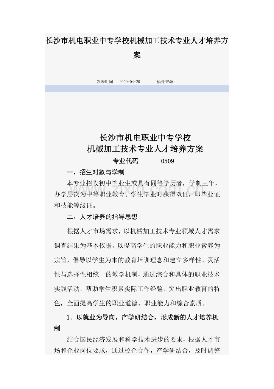 长沙市机电职业中专学校机械加工技术专业人才培养实施方案书.doc_第1页