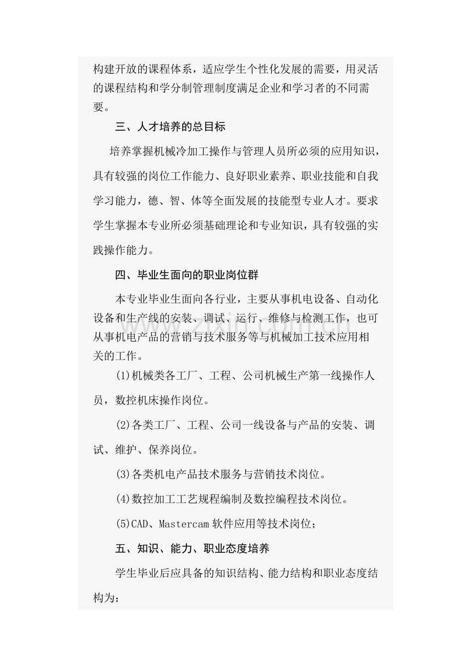 长沙市机电职业中专学校机械加工技术专业人才培养实施方案书.doc_第3页