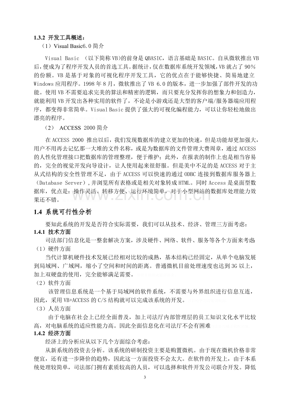 西藏自治区司法厅人事管理系统方案设计书.doc_第3页