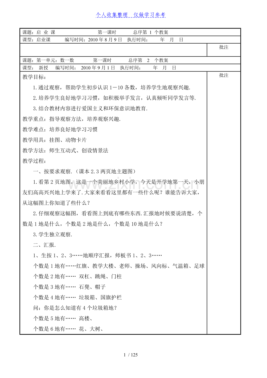 一年级上册数学教案表格式.doc_第1页