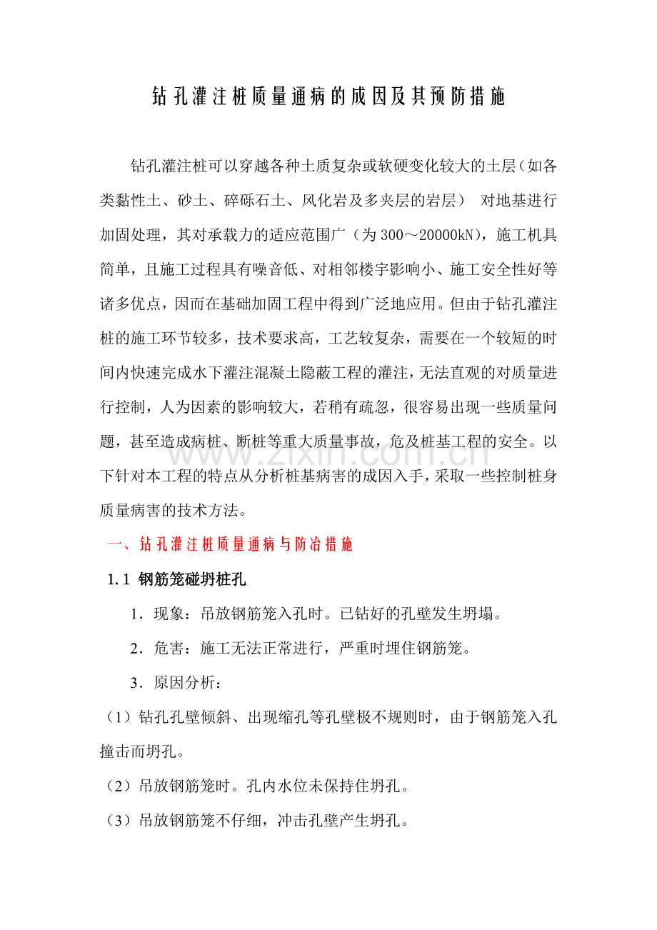 钻孔灌注桩质量通病的成因及其预防措施.doc_第1页