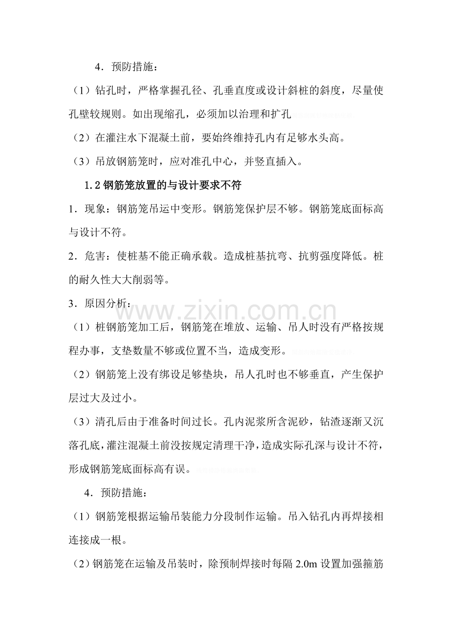 钻孔灌注桩质量通病的成因及其预防措施.doc_第2页