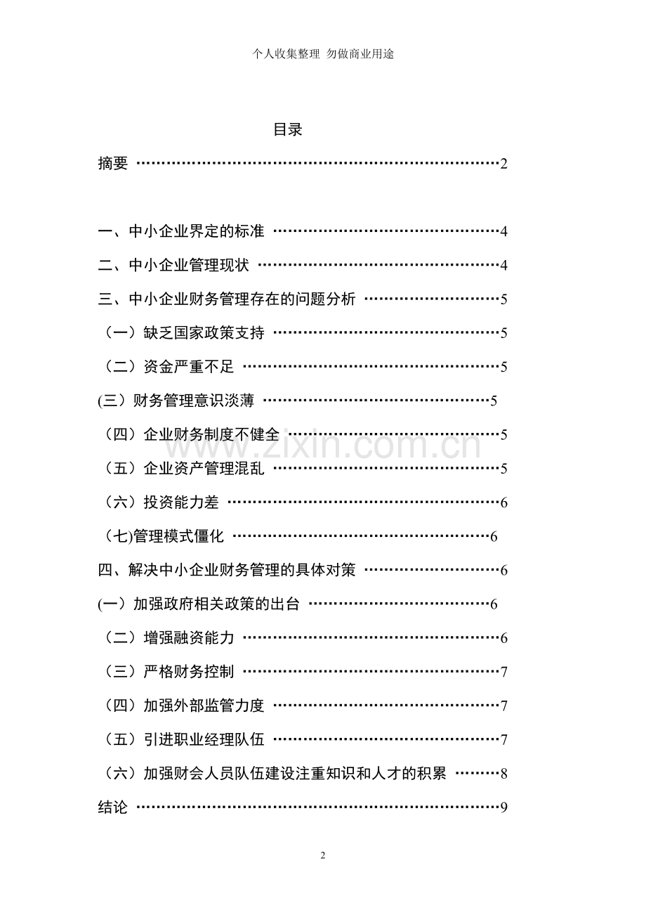 论中小企业财务管理存在的问题及对策毕业论文.doc_第2页