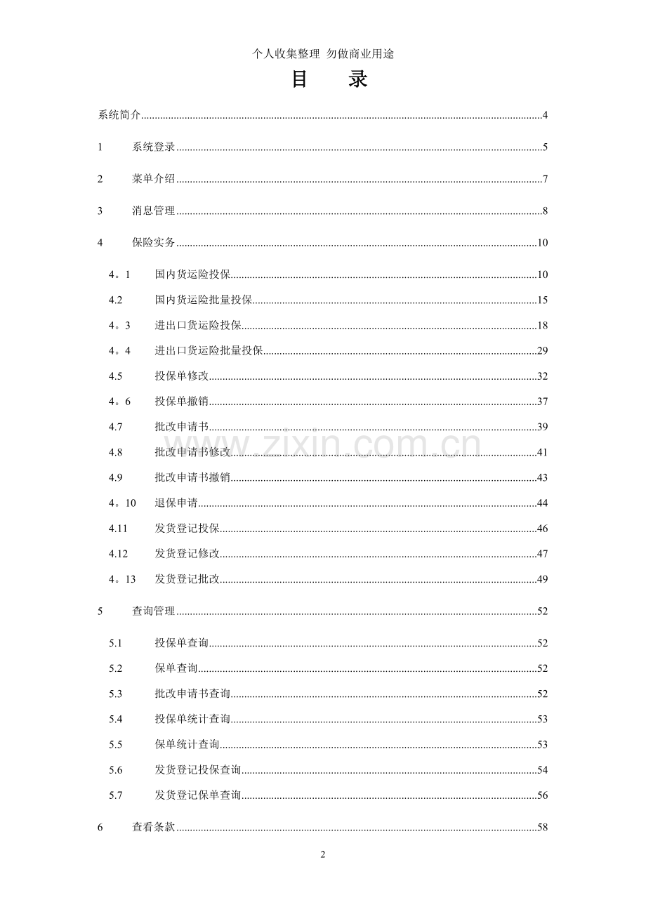 货运险电子商务系统客户端操作手册V..doc_第2页