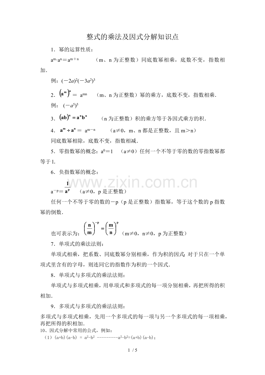 初中数学八上《整式乘法及因式分解》知识点及经典题型.docx_第1页