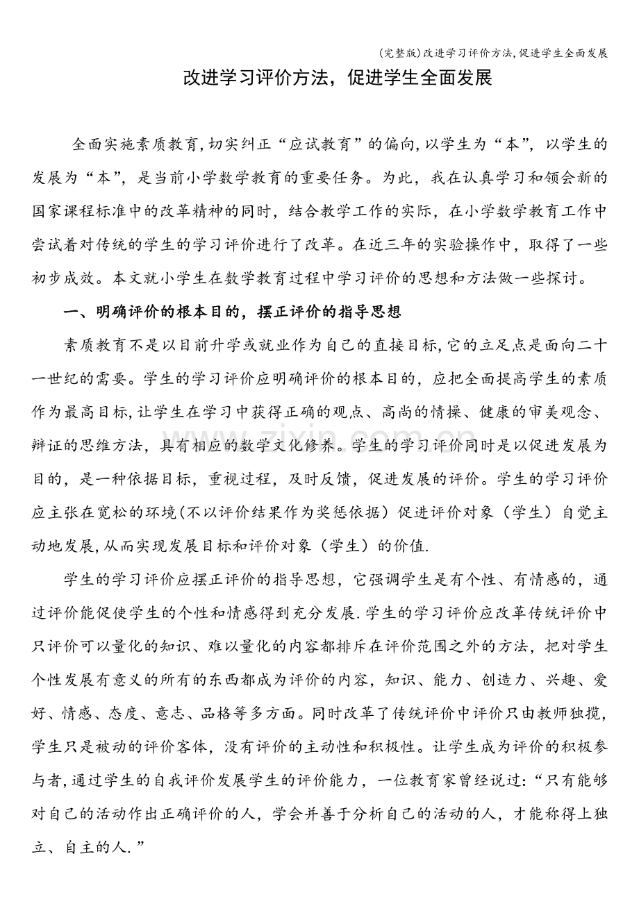 改进学习评价方法-促进学生全面发展.doc_第1页