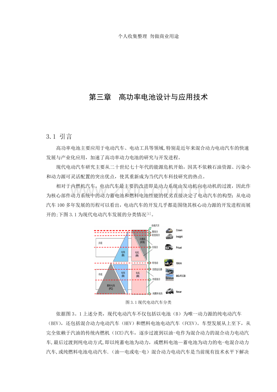 第三章高功率电池设计与应用技术.doc_第1页