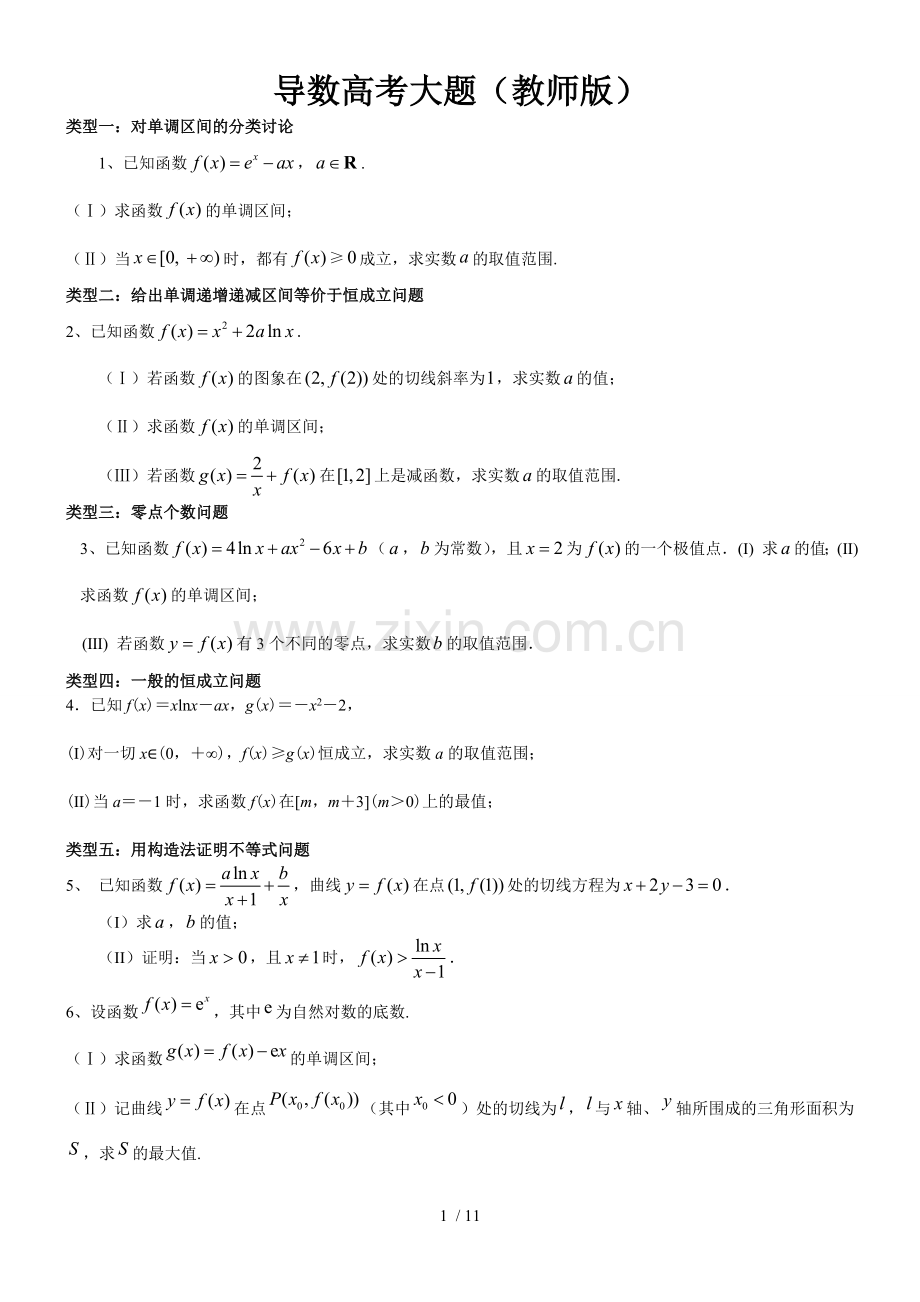 专题六：导数和函数高考大题类型(自己总结).doc_第1页