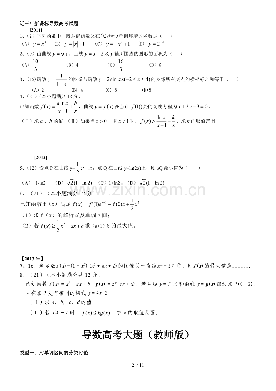 专题六：导数和函数高考大题类型(自己总结).doc_第2页