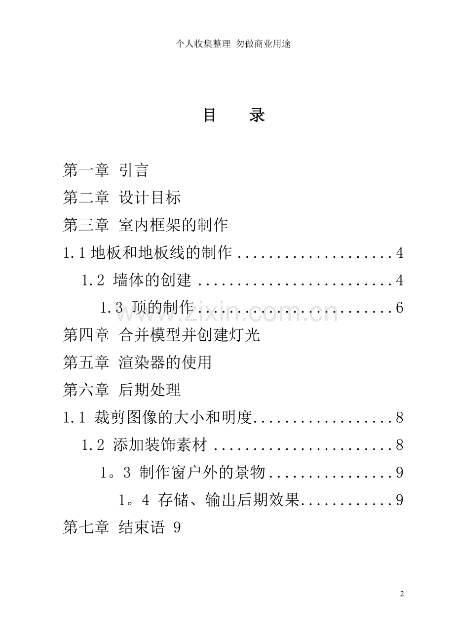 浅论dsmax室内设计.doc_第2页