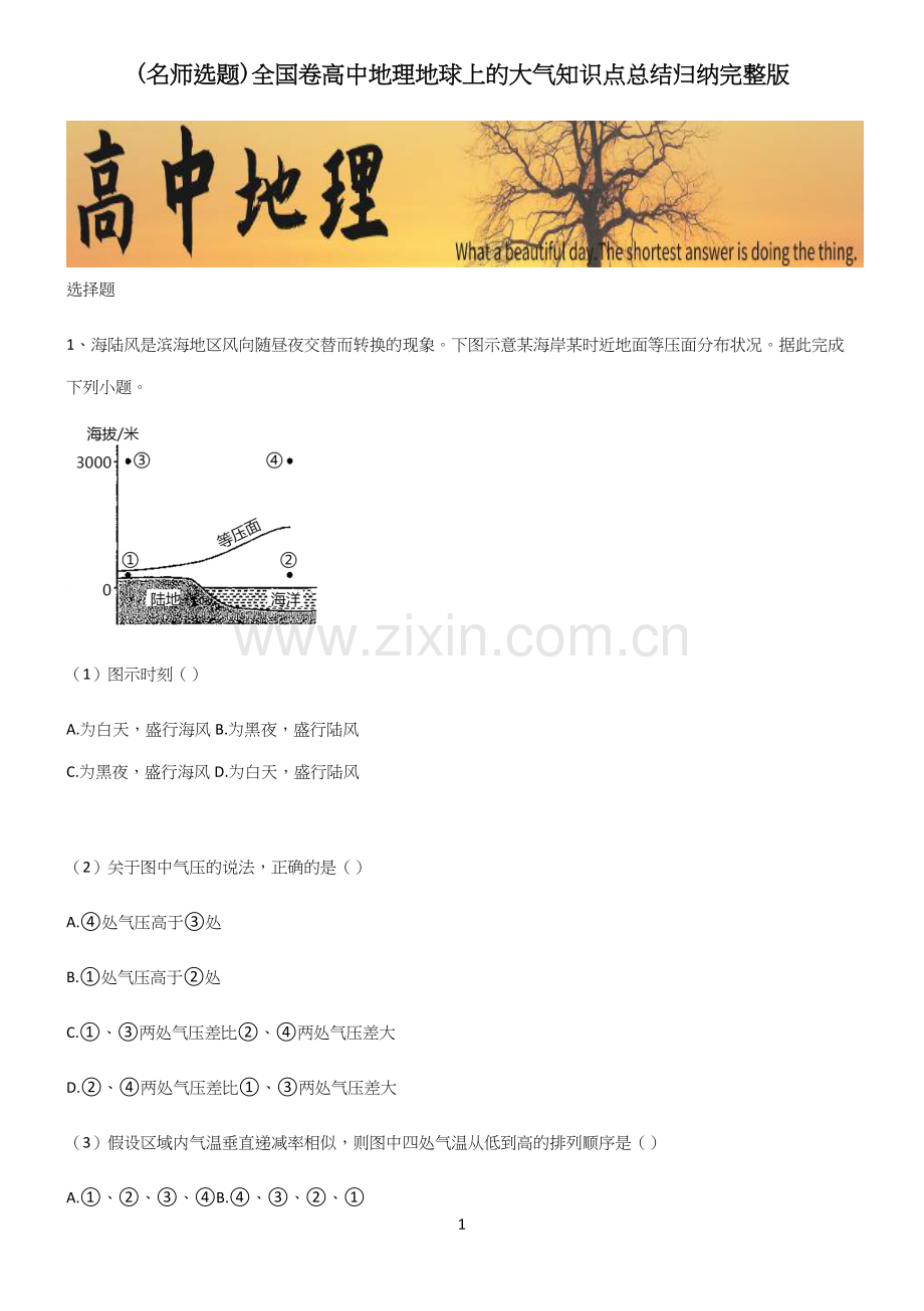 全国卷高中地理地球上的大气知识点总结归纳.docx_第1页