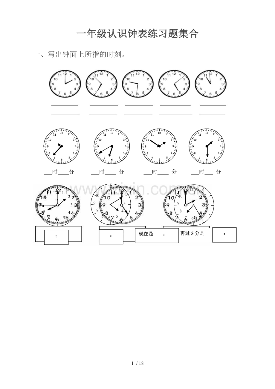 小学一年级-三年级认识钟表测验题合集.doc_第1页