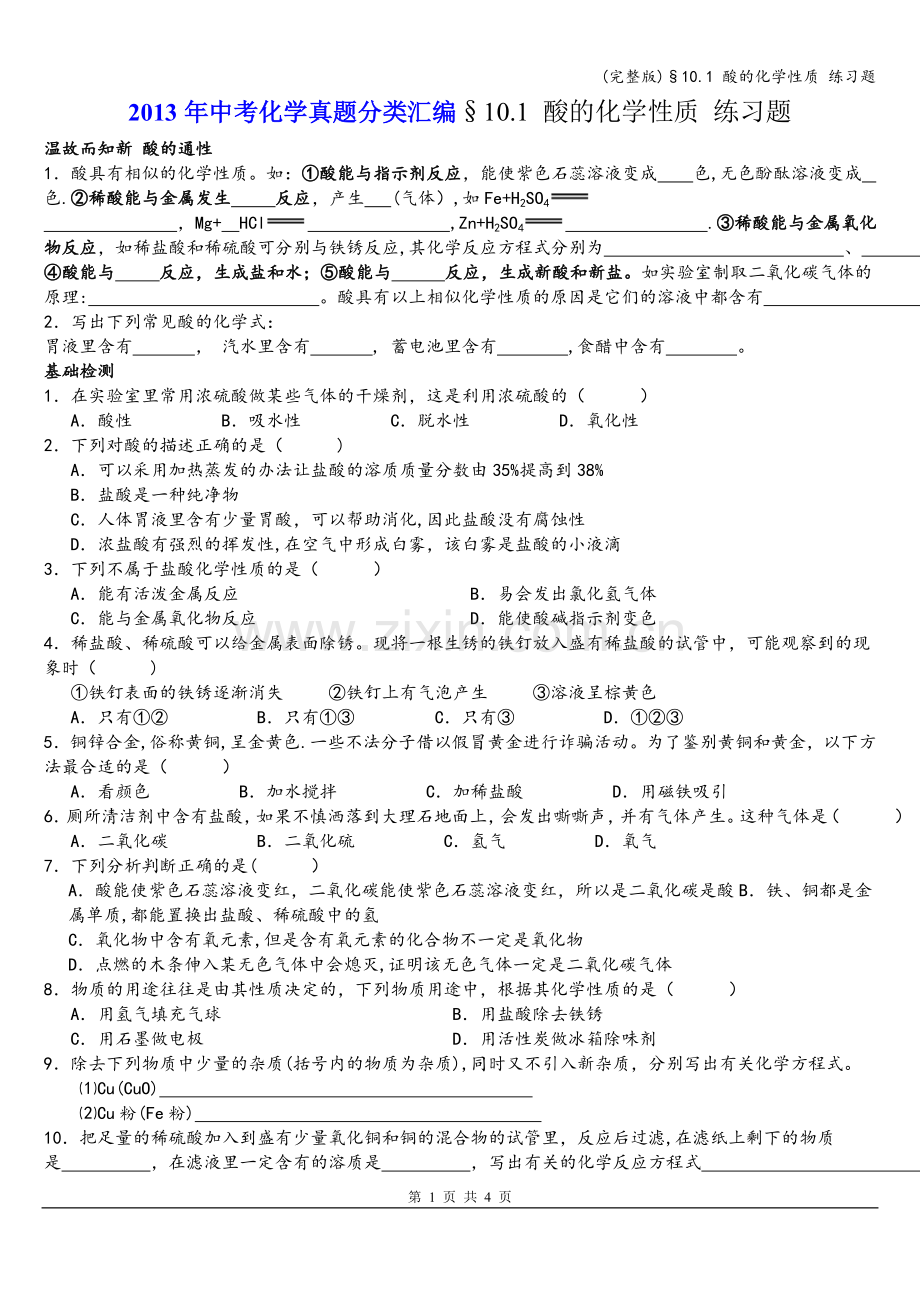 §10.1-酸的化学性质-练习题.doc_第1页