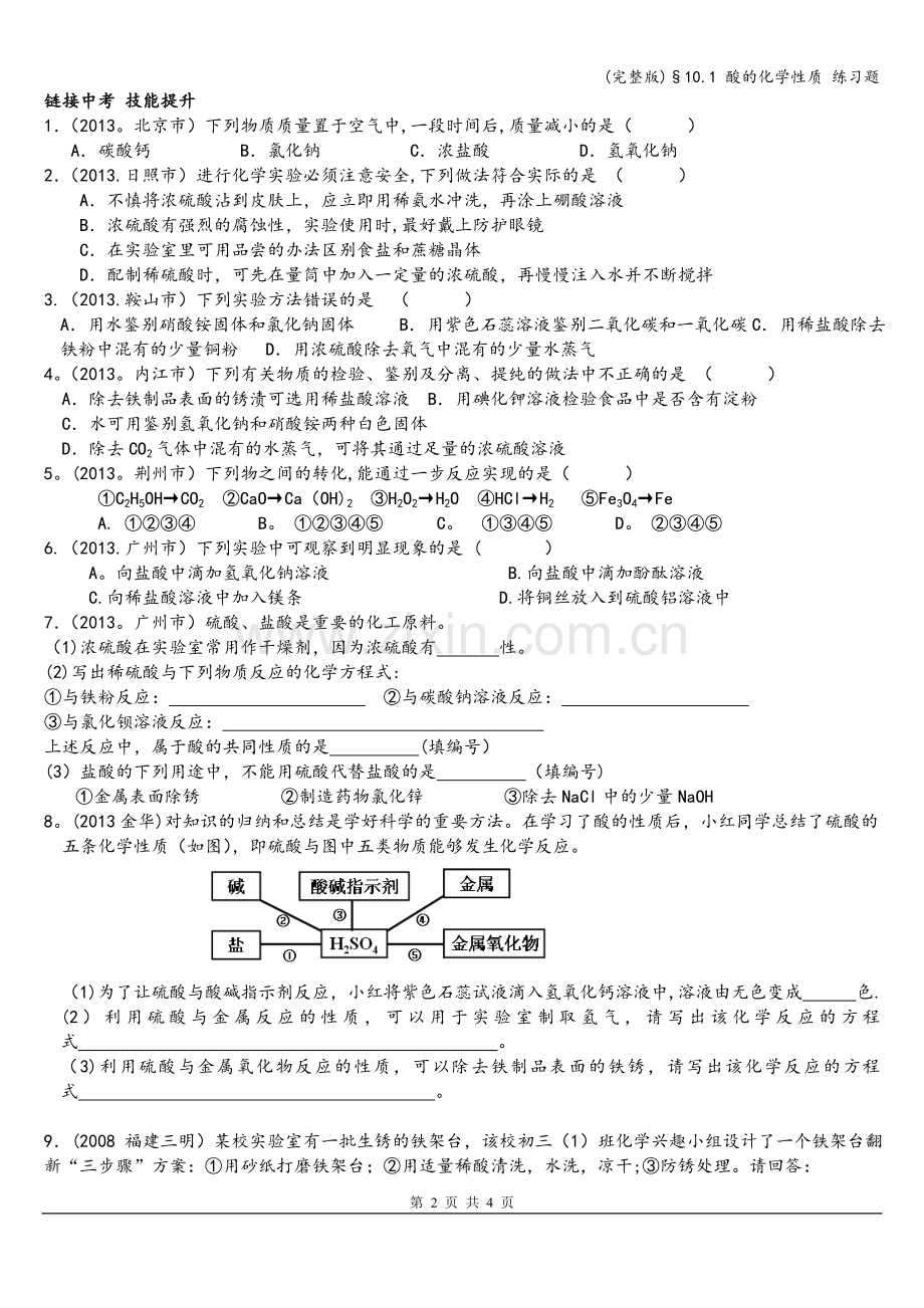 §10.1-酸的化学性质-练习题.doc_第2页