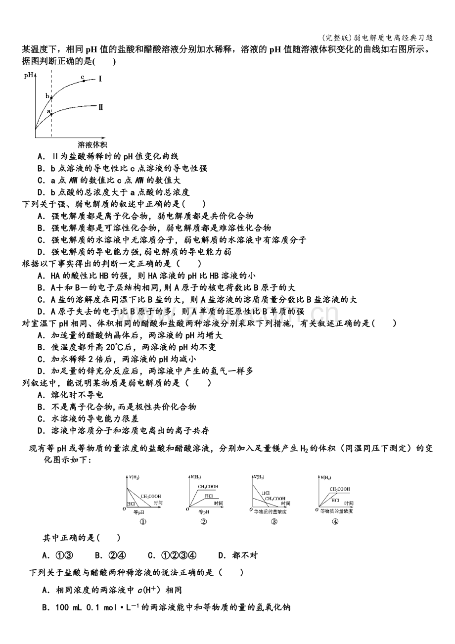 弱电解质电离经典习题.doc_第1页