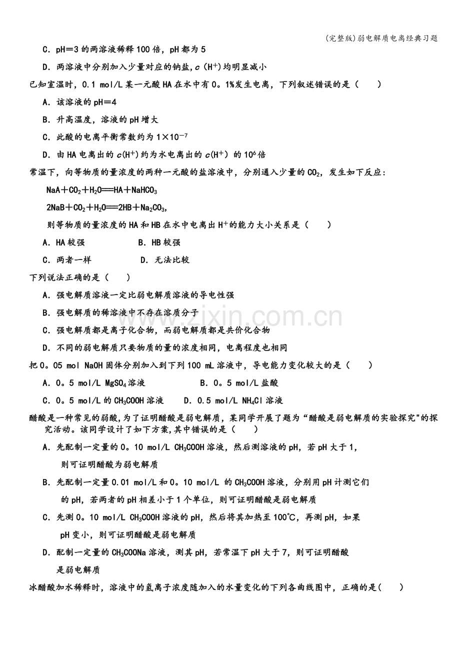 弱电解质电离经典习题.doc_第2页