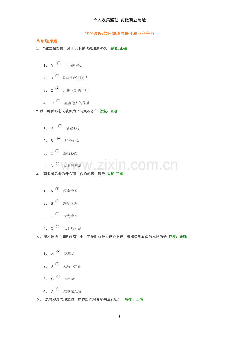 如何塑造与提升职业竞争力.doc_第3页