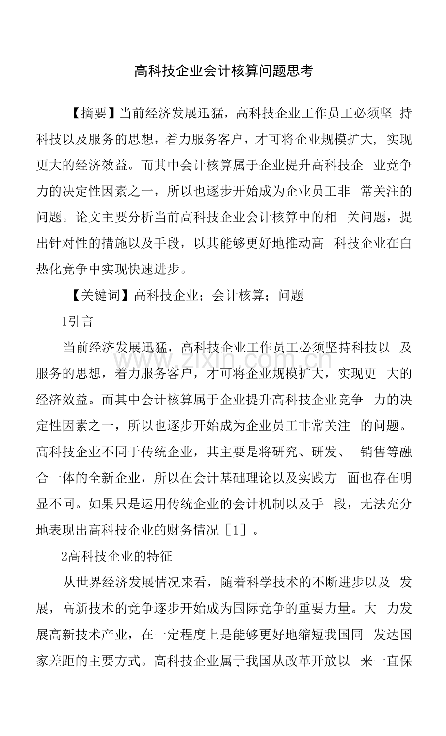 高科技企业会计核算问题思考.docx_第1页