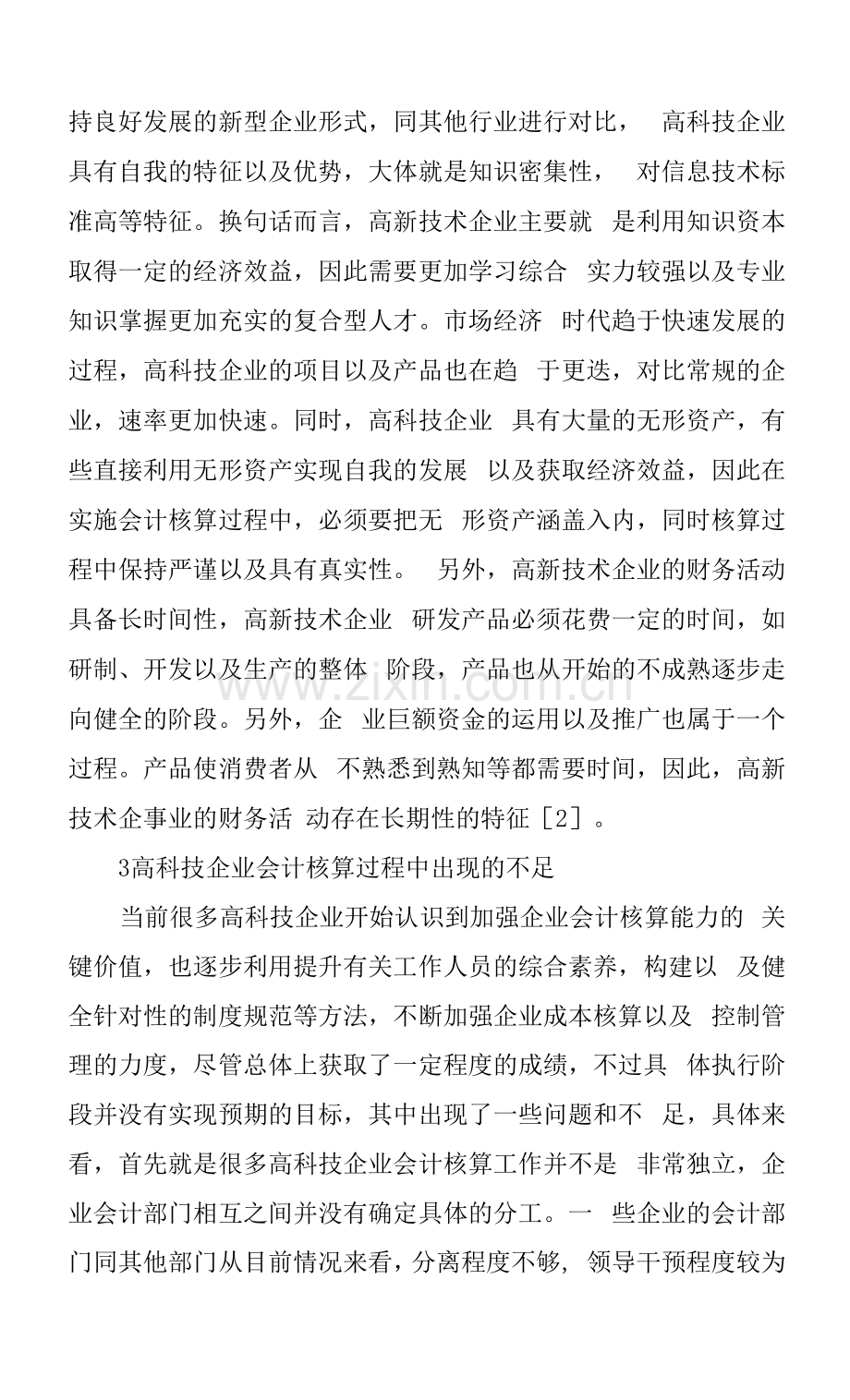 高科技企业会计核算问题思考.docx_第2页