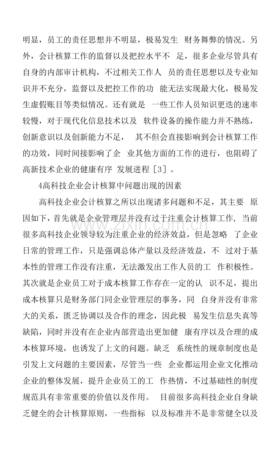 高科技企业会计核算问题思考.docx_第3页