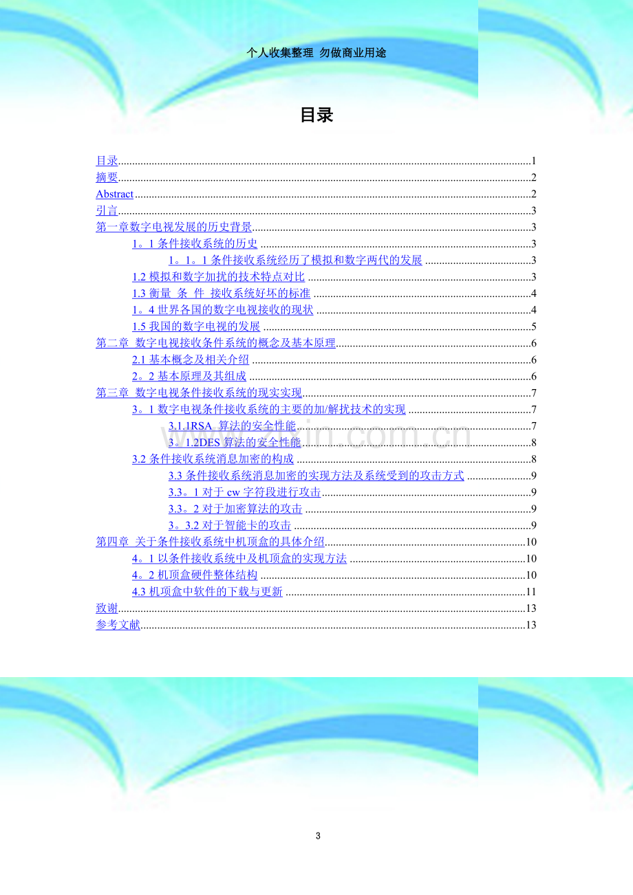 数字电视有条件系统的研究.doc_第3页