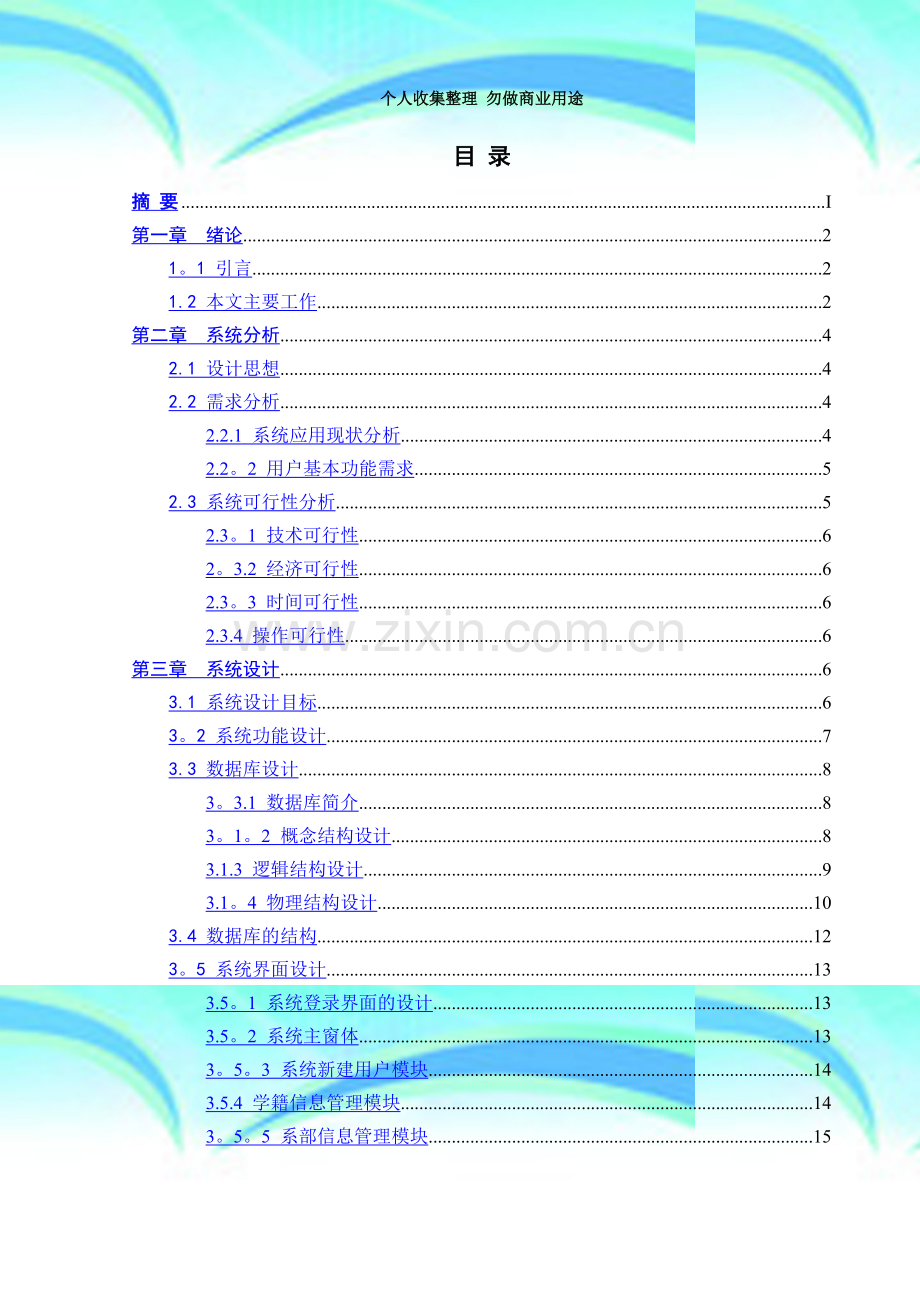 学生学籍信息管理系统-1.doc_第3页