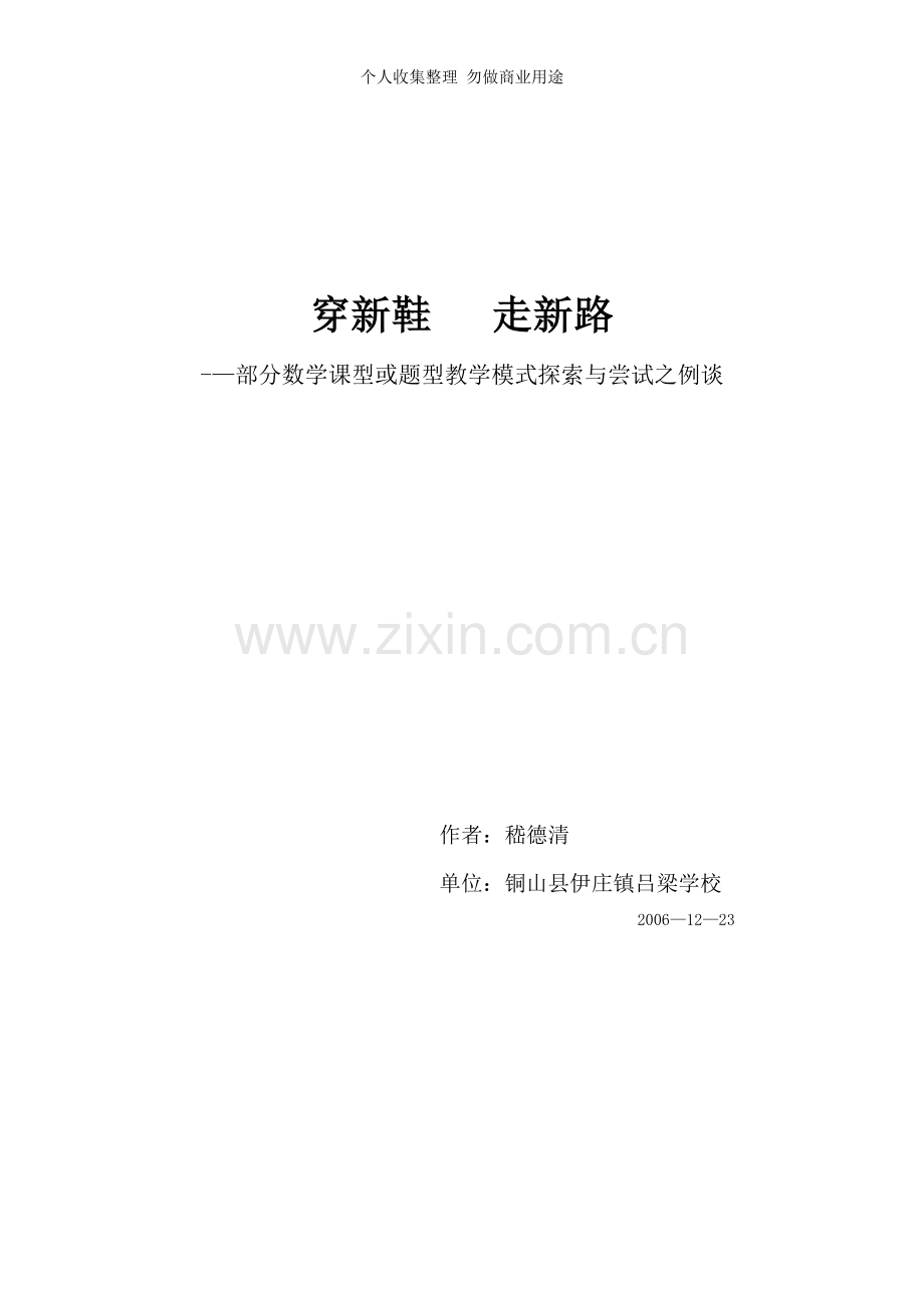 部分数学课型或题型教学模式探索与尝试之例谈.doc_第1页