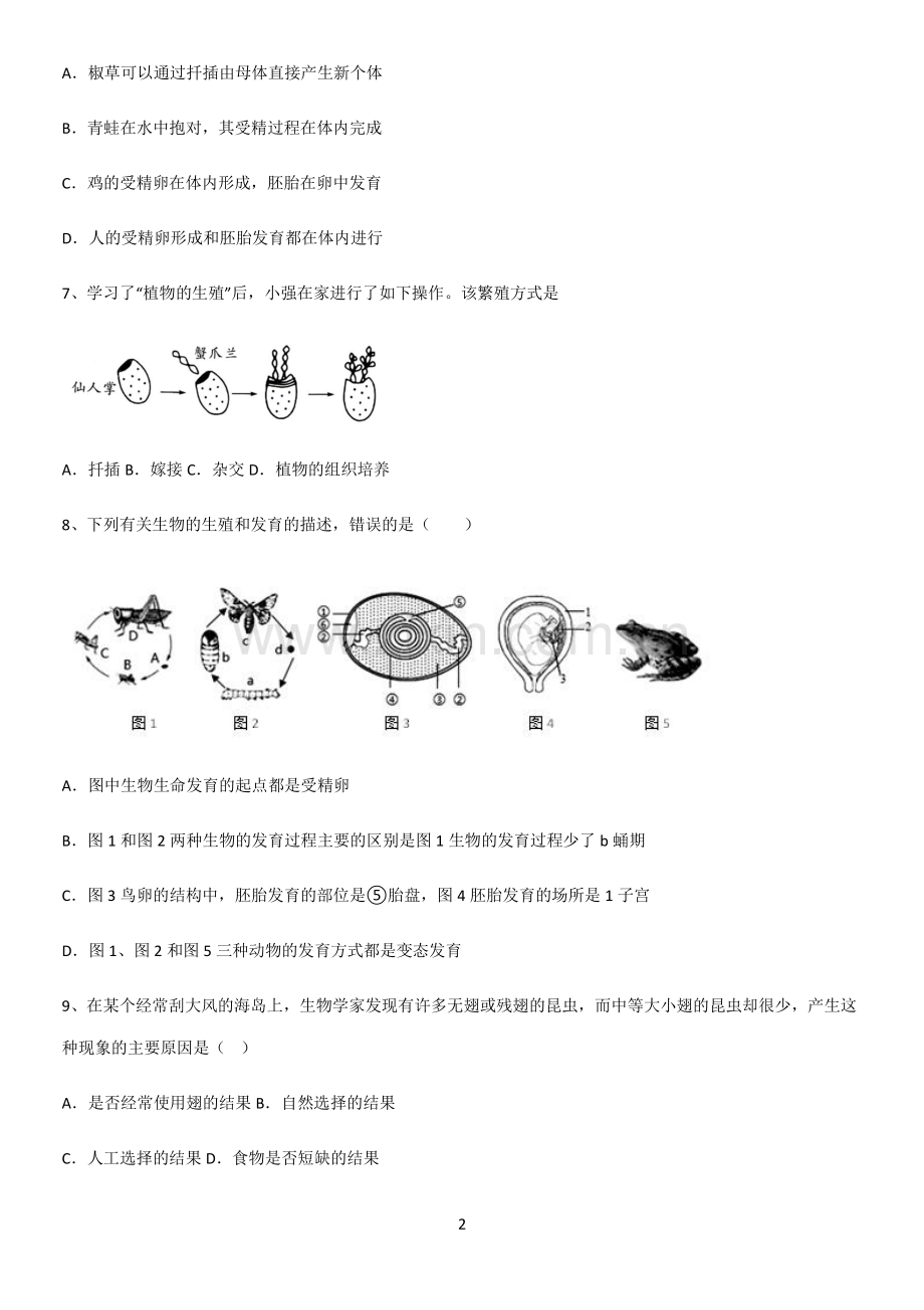 通用版初中生物八年级下册第七单元生物圈中生命的延续和发展真题.pdf_第2页