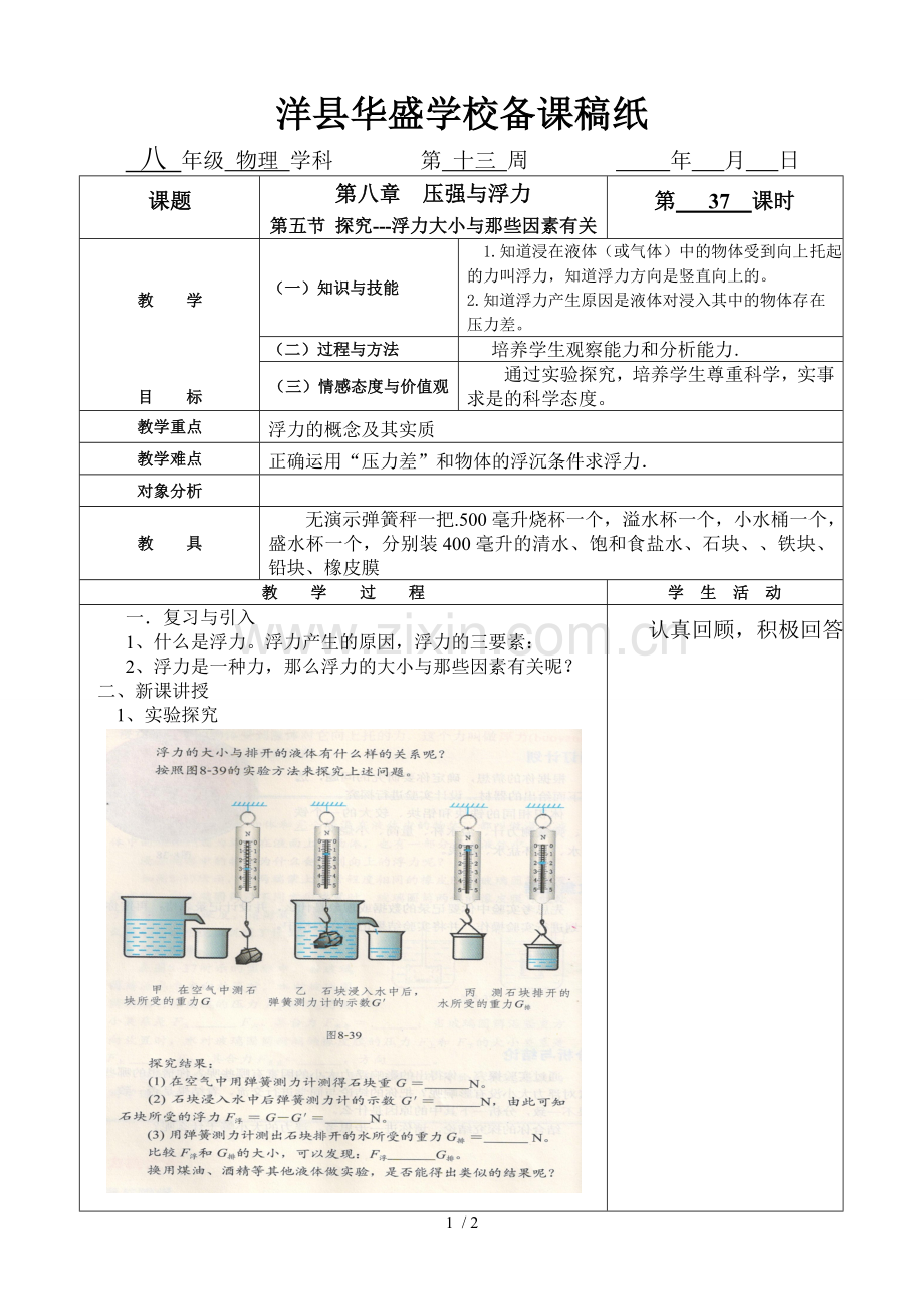 第五节探究浮力大小与那些因素有关.doc_第1页