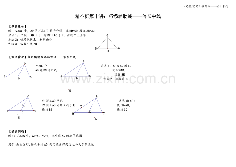 巧添辅助线——倍长中线.doc_第1页