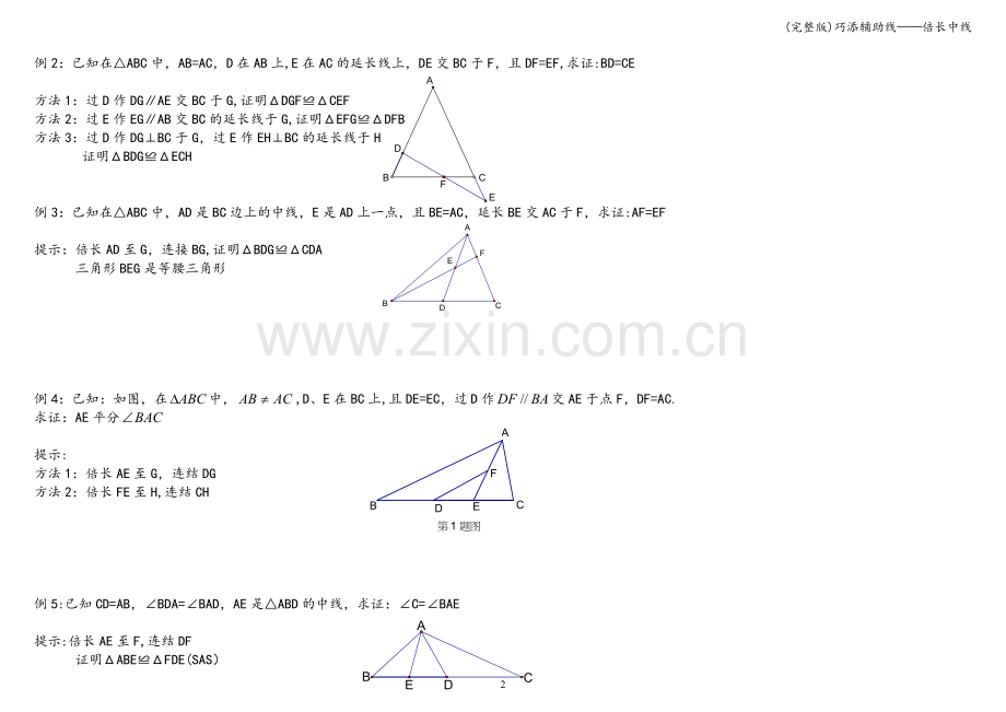 巧添辅助线——倍长中线.doc_第2页