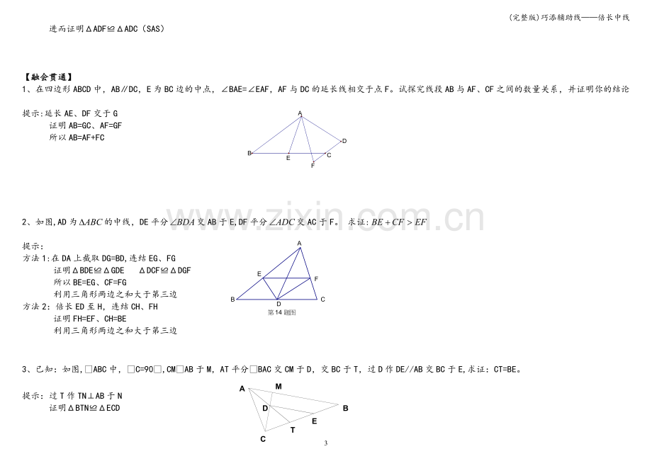 巧添辅助线——倍长中线.doc_第3页