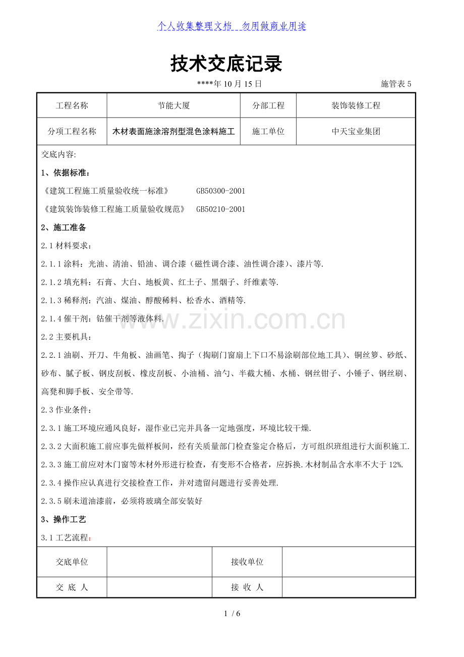 木材表面施涂溶剂型混色涂料施工交底记录.doc_第1页