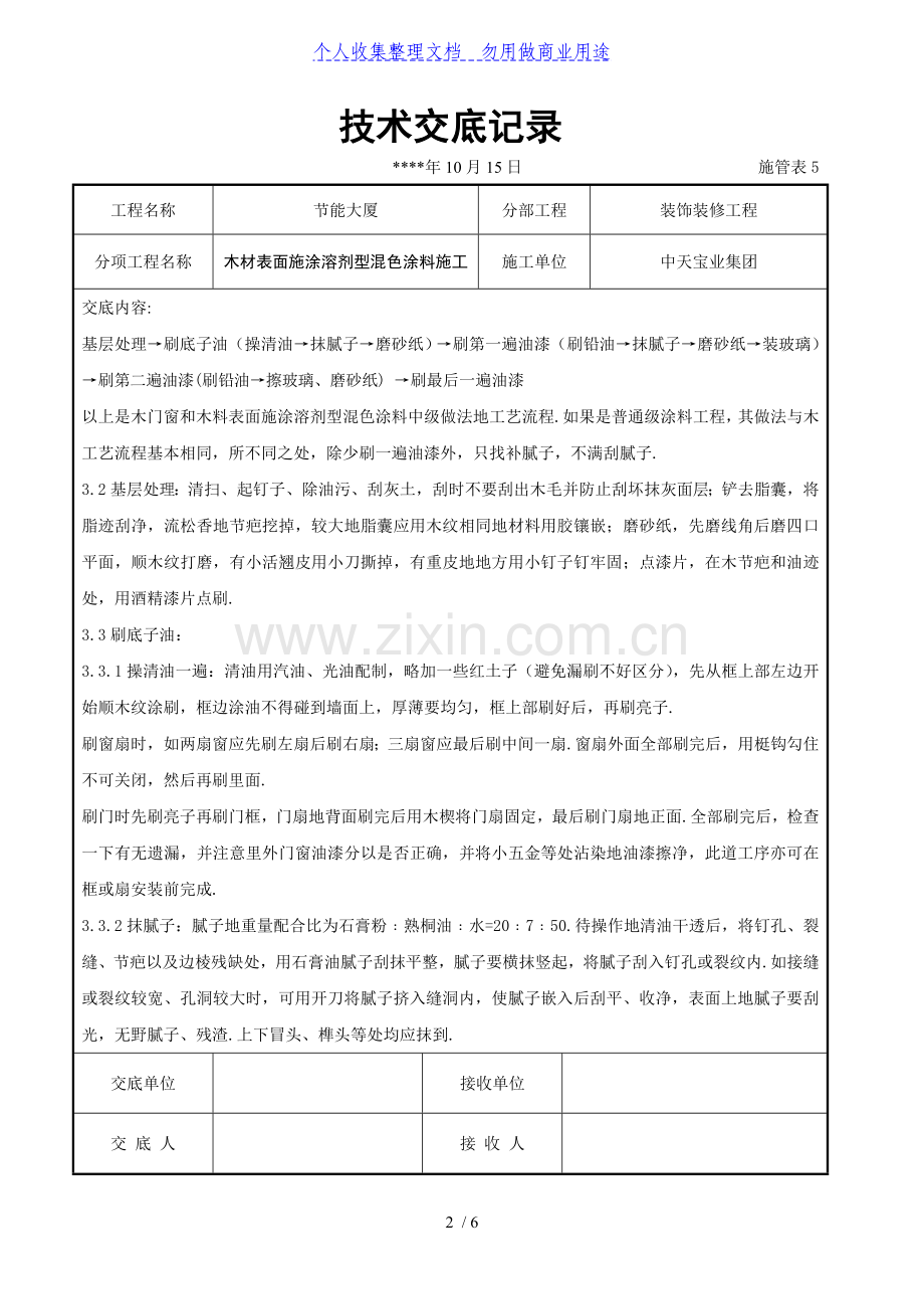 木材表面施涂溶剂型混色涂料施工交底记录.doc_第2页