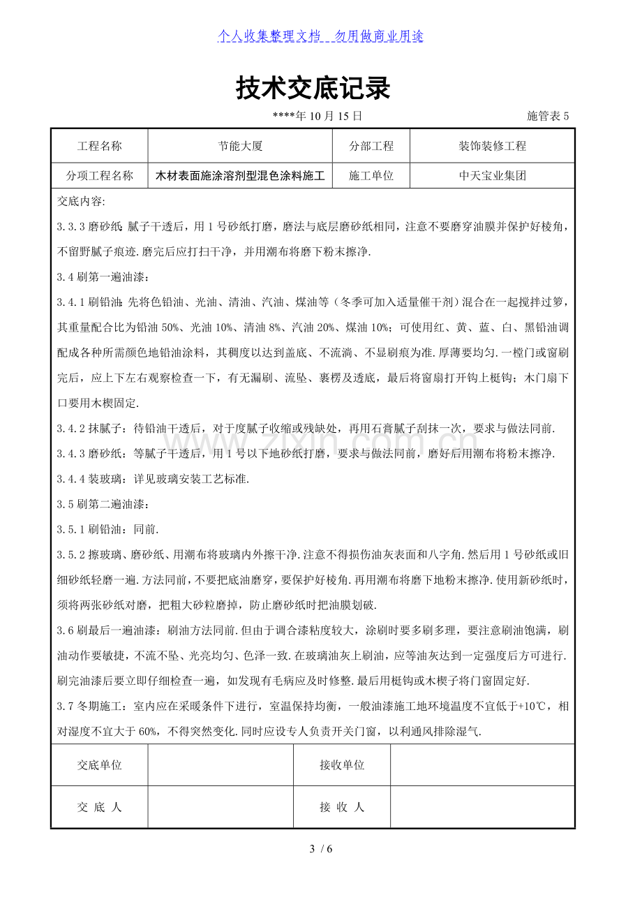 木材表面施涂溶剂型混色涂料施工交底记录.doc_第3页