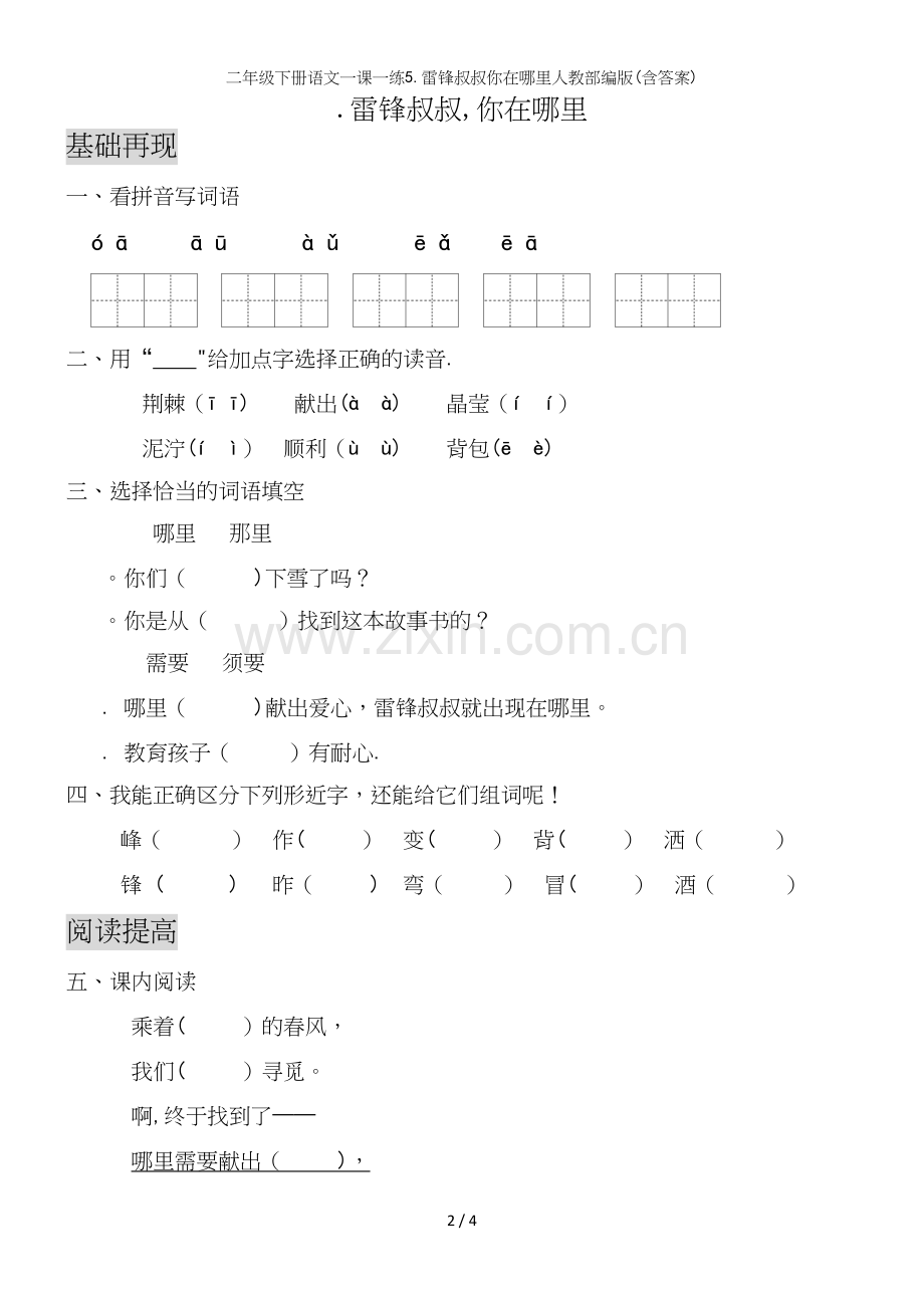 二年级下册语文一课一练5.雷锋叔叔你在哪里人教部编版(含答案).docx_第2页