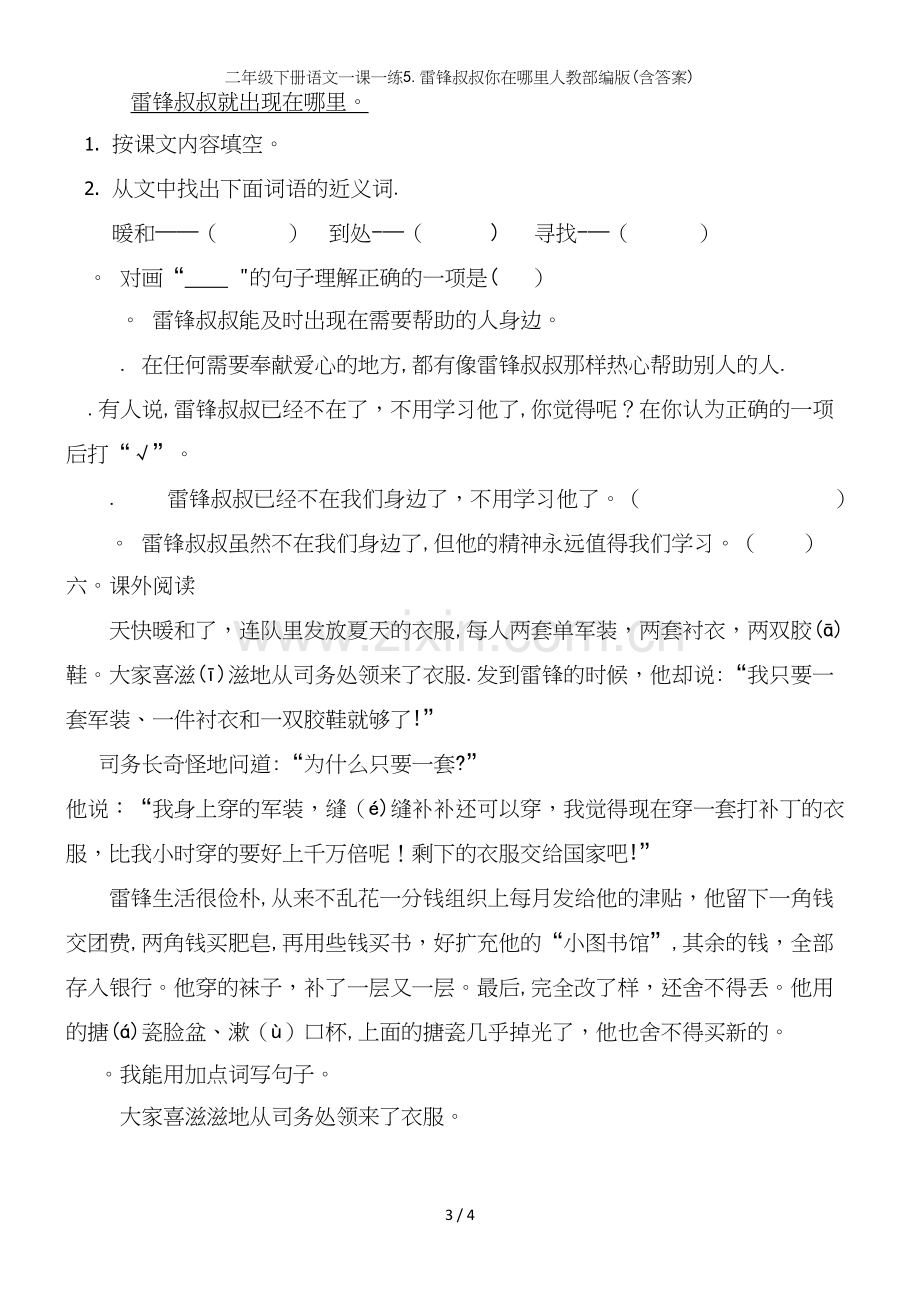 二年级下册语文一课一练5.雷锋叔叔你在哪里人教部编版(含答案).docx_第3页