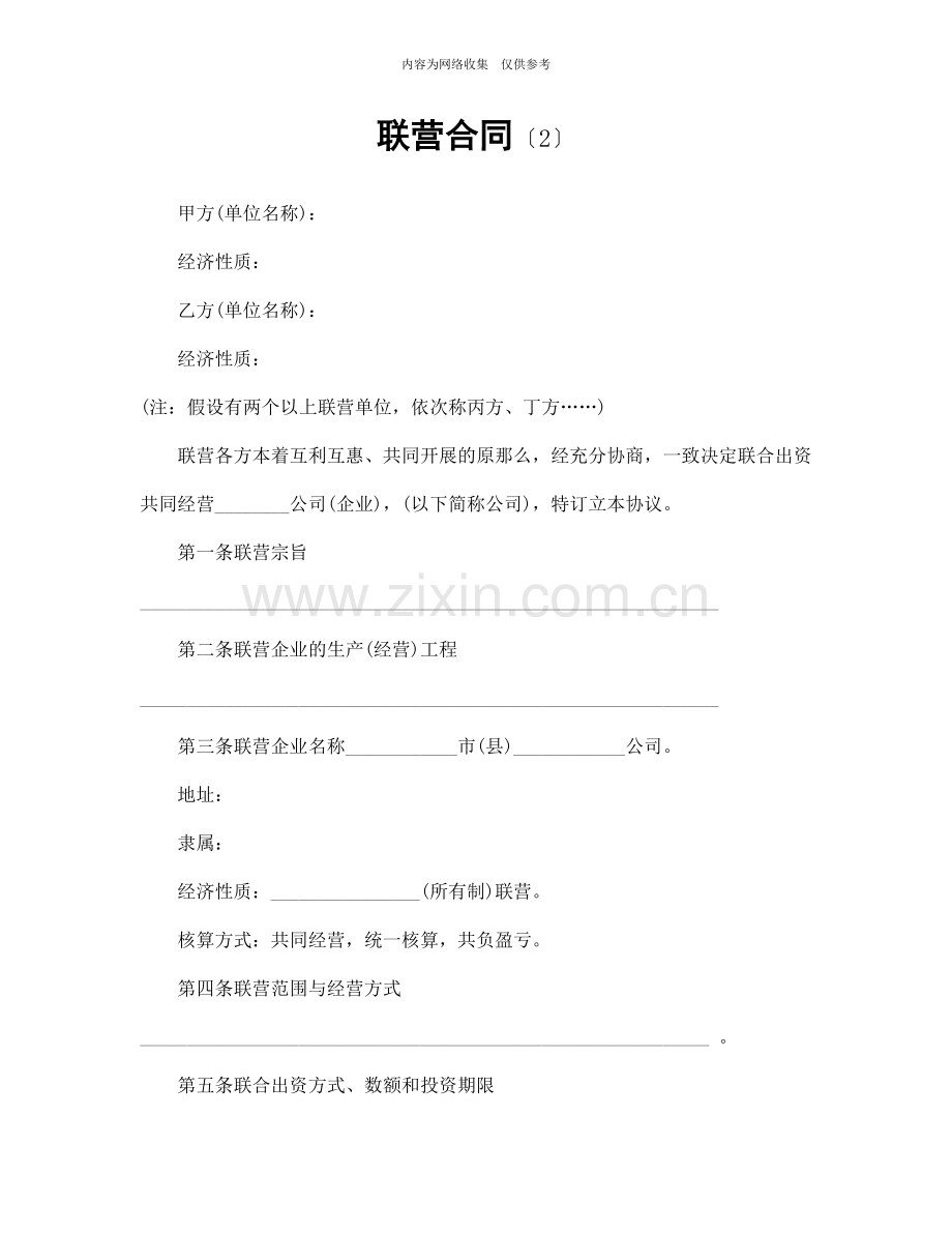 企业联营合同书2.doc_第1页