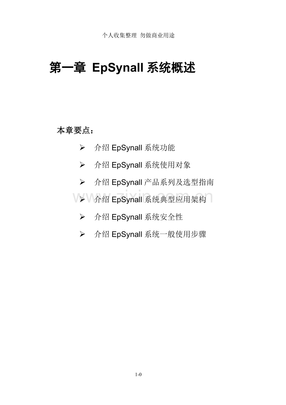 第一章EpSynall系统概述.doc_第1页