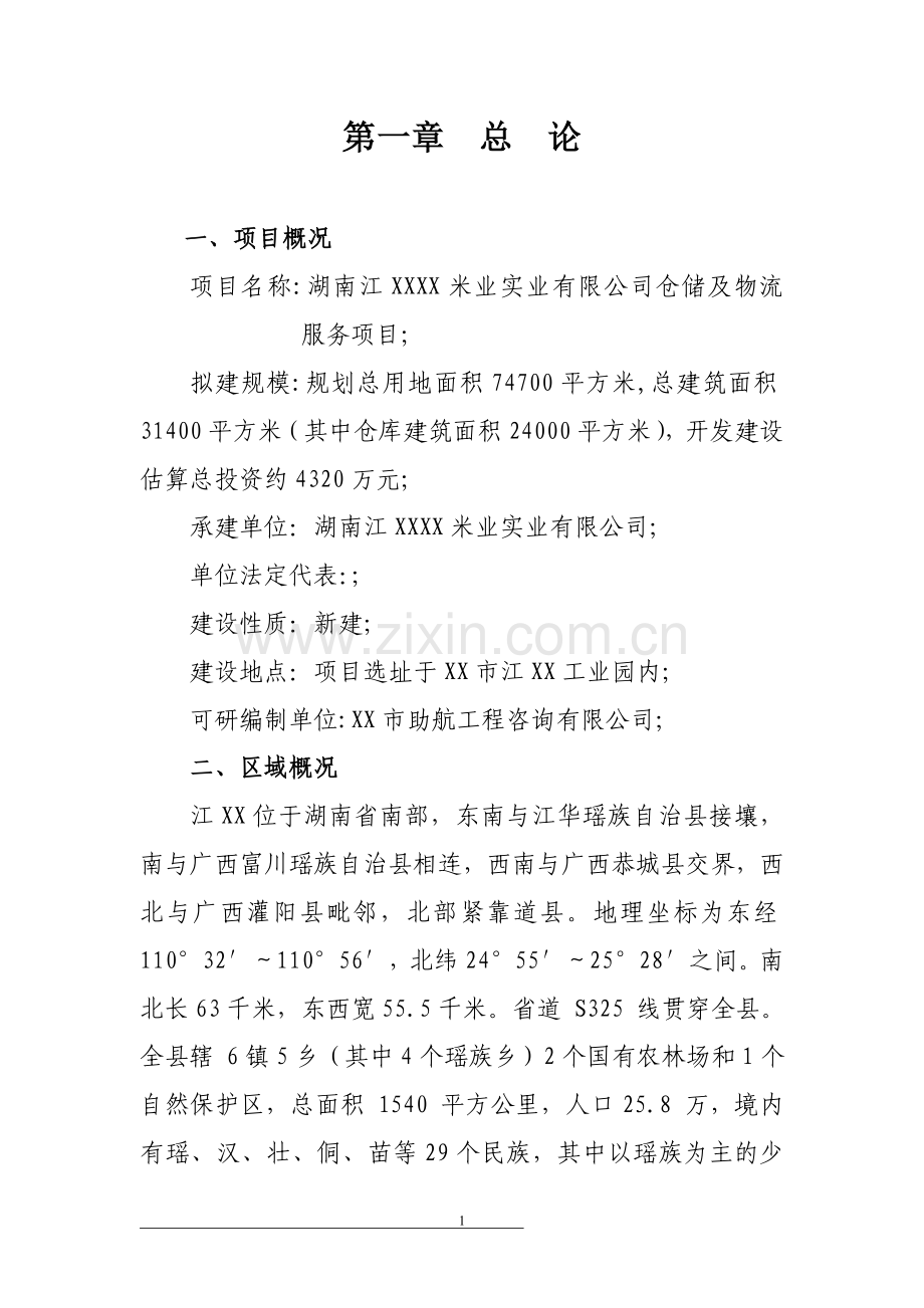 米业仓储及物流服务项目申请建设可行性研究报告.doc_第1页