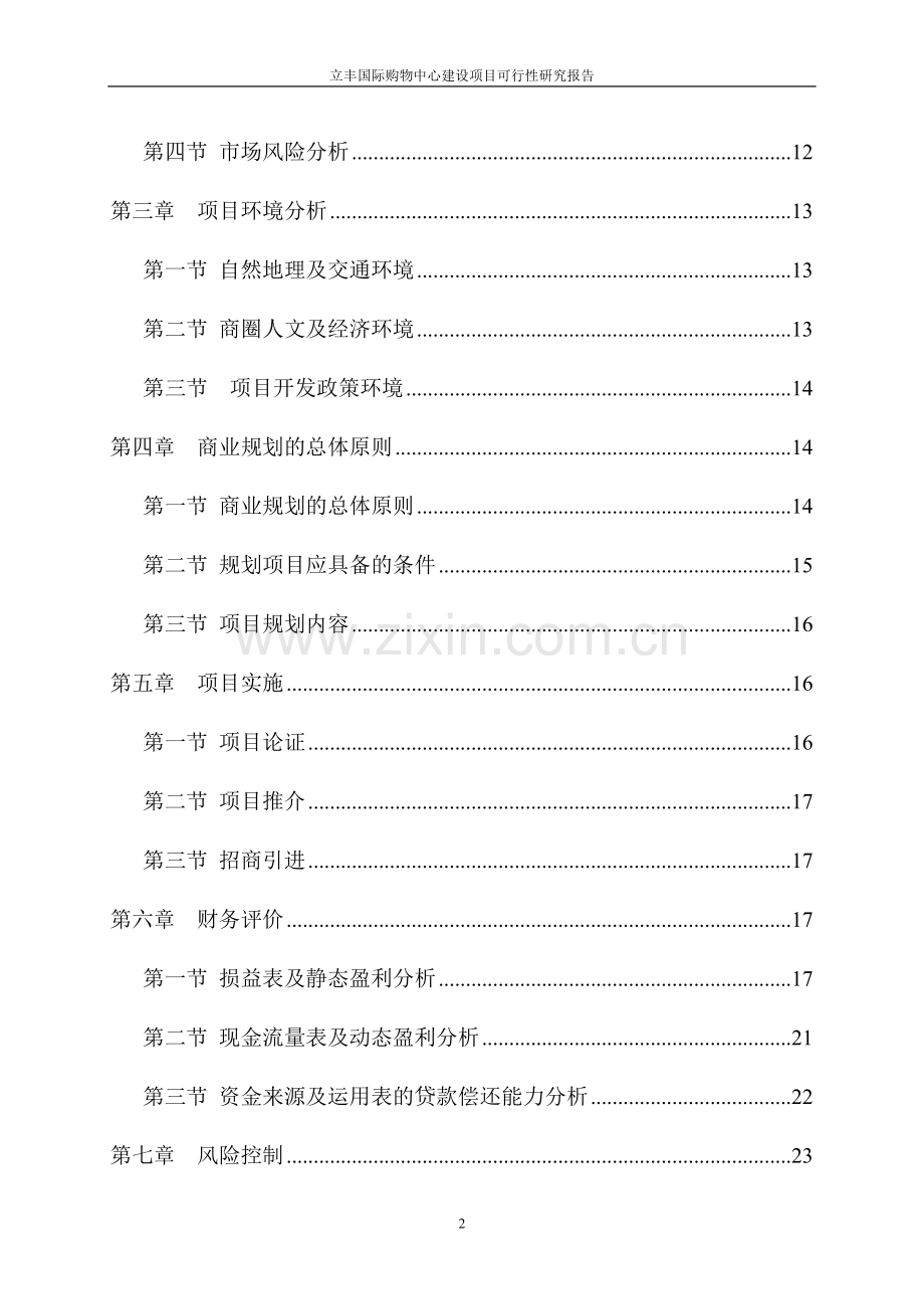 立丰国际购物中心项目可行性研究报告代项目可行性研究报告.doc_第2页