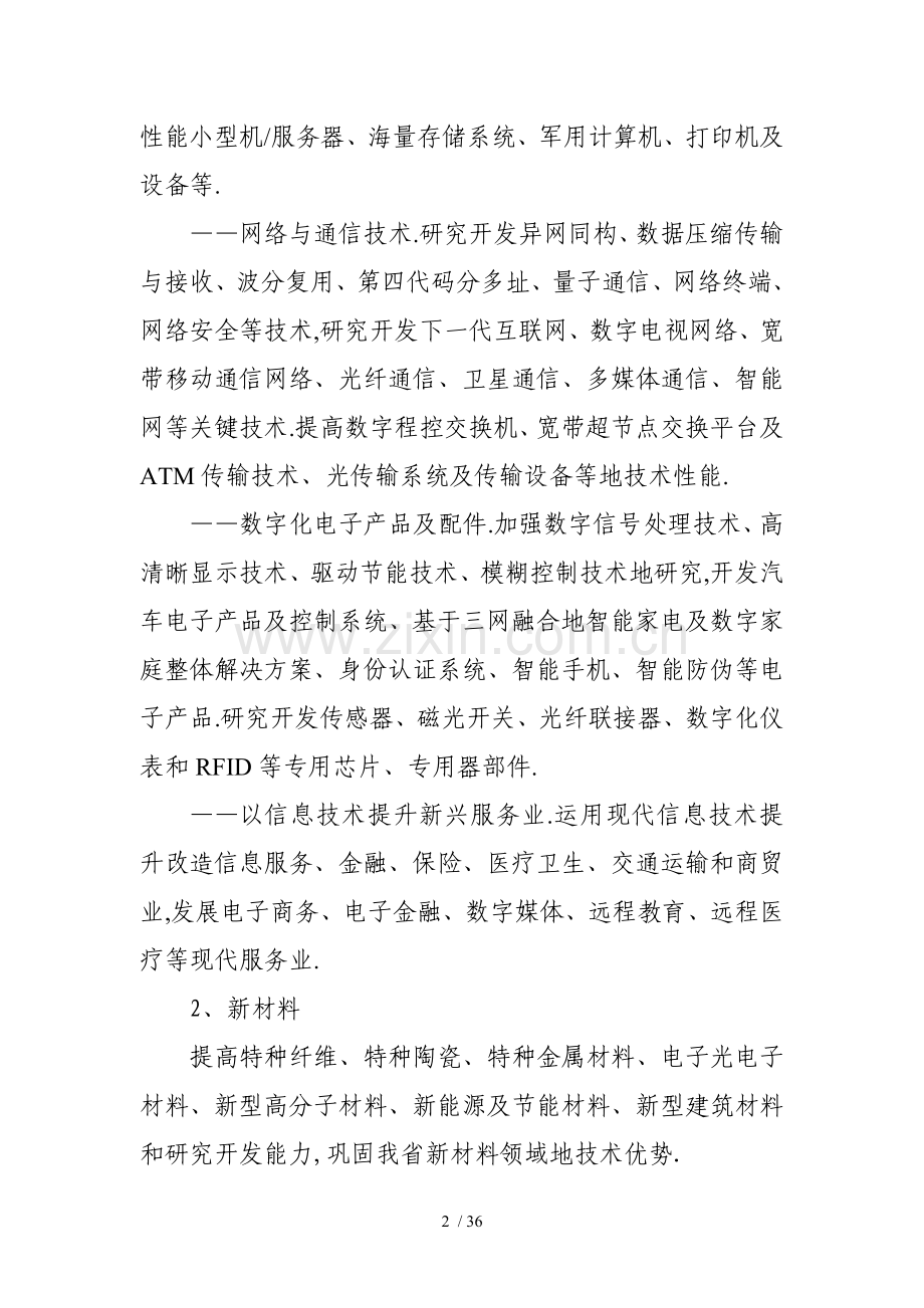 山东省科技发展计划指南.doc_第2页