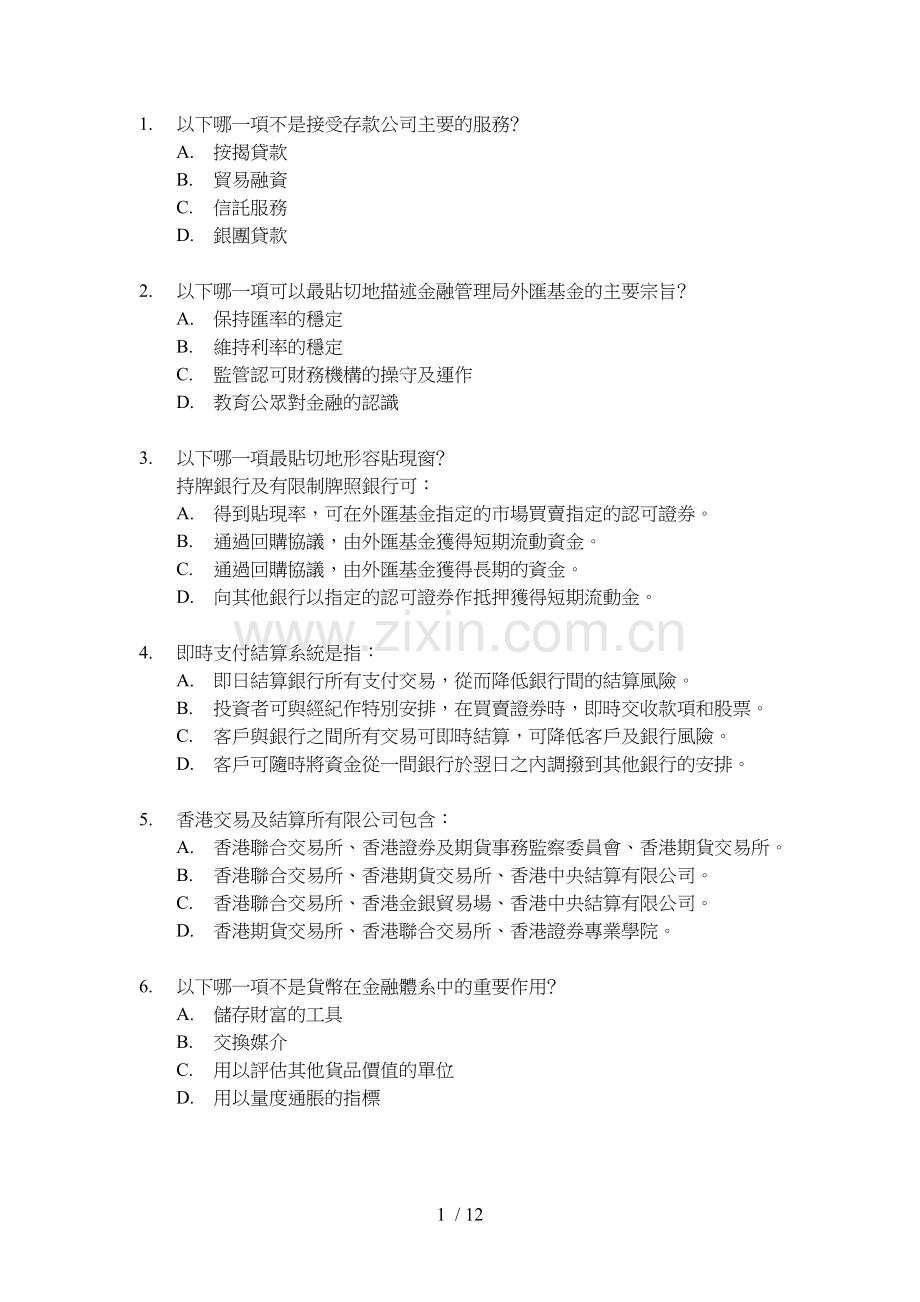 香港证券及期货从业员资格考试---卷七题库及标准答案六(21-6).doc_第1页