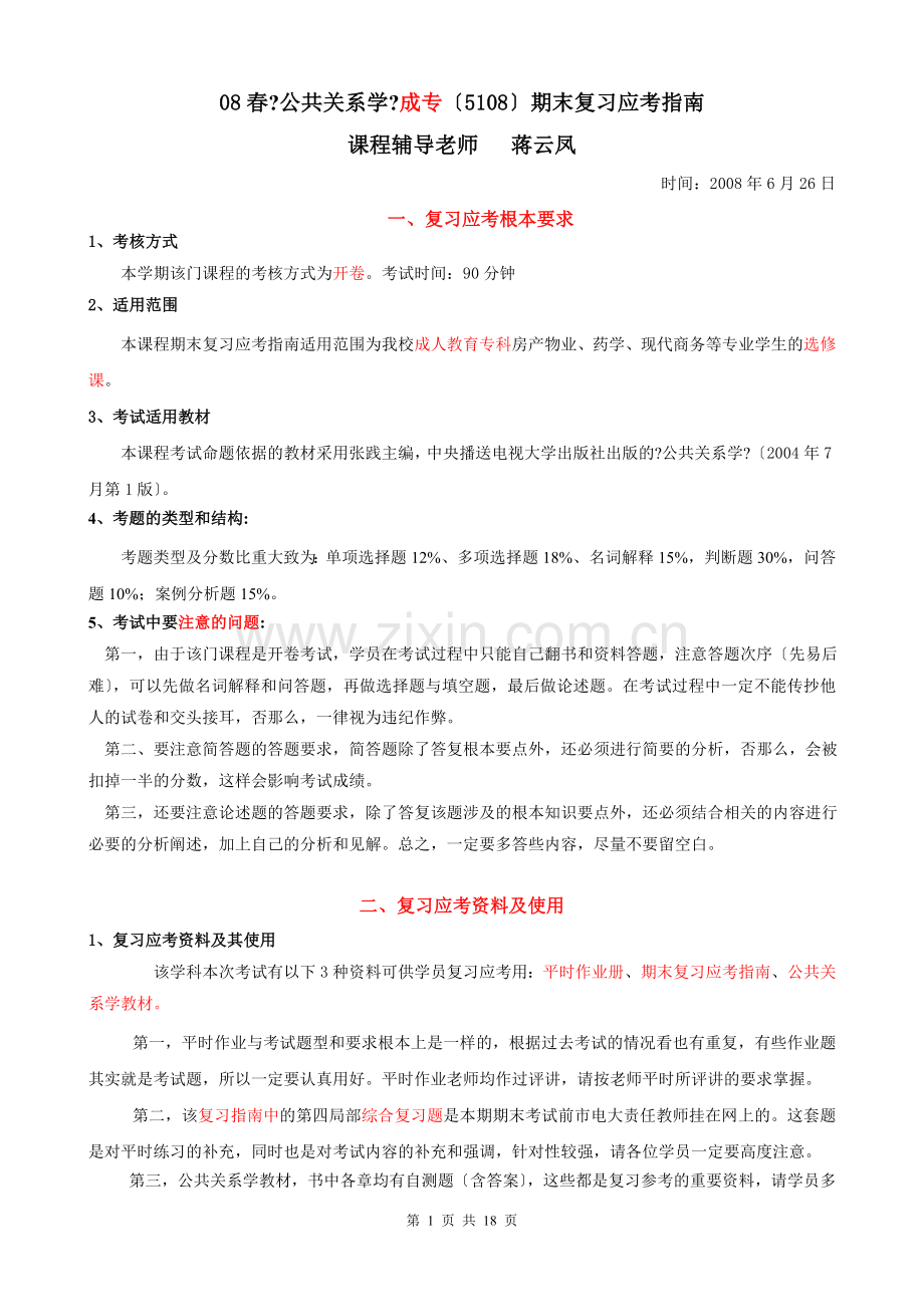 春公共关系学成专期末复习应考指南.doc_第1页