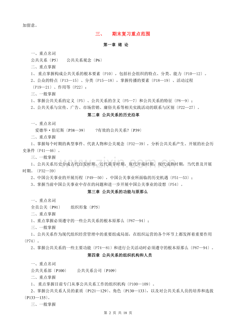 春公共关系学成专期末复习应考指南.doc_第2页