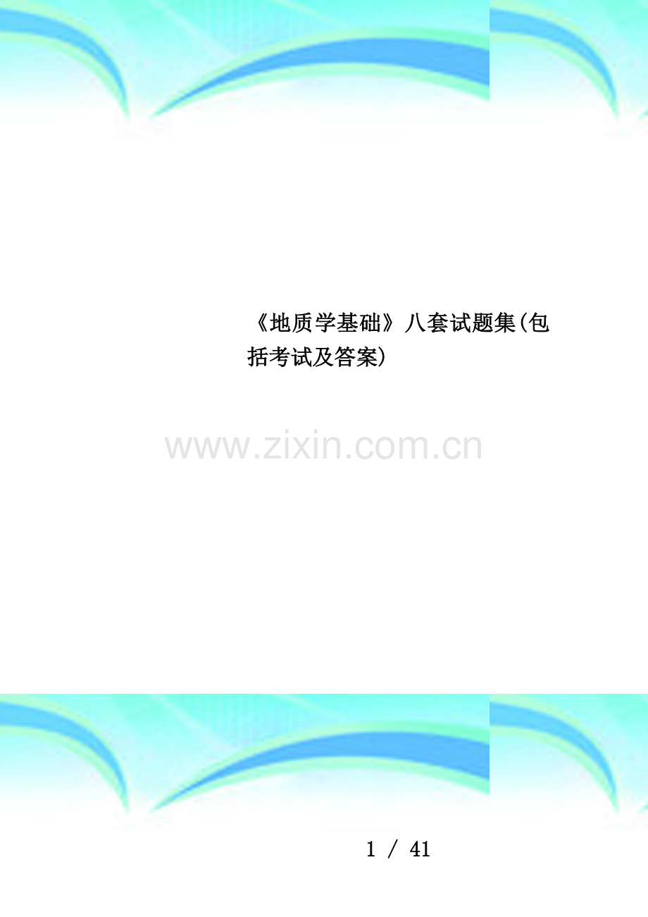 《地质学基础》八套试题集(包括考试及答案).doc_第1页