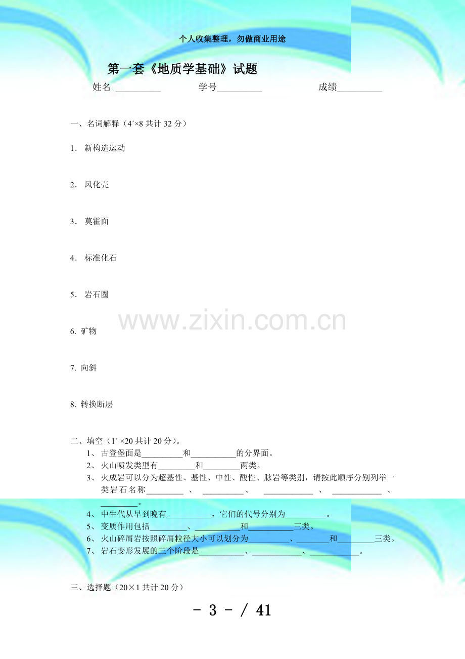 《地质学基础》八套试题集(包括考试及答案).doc_第3页