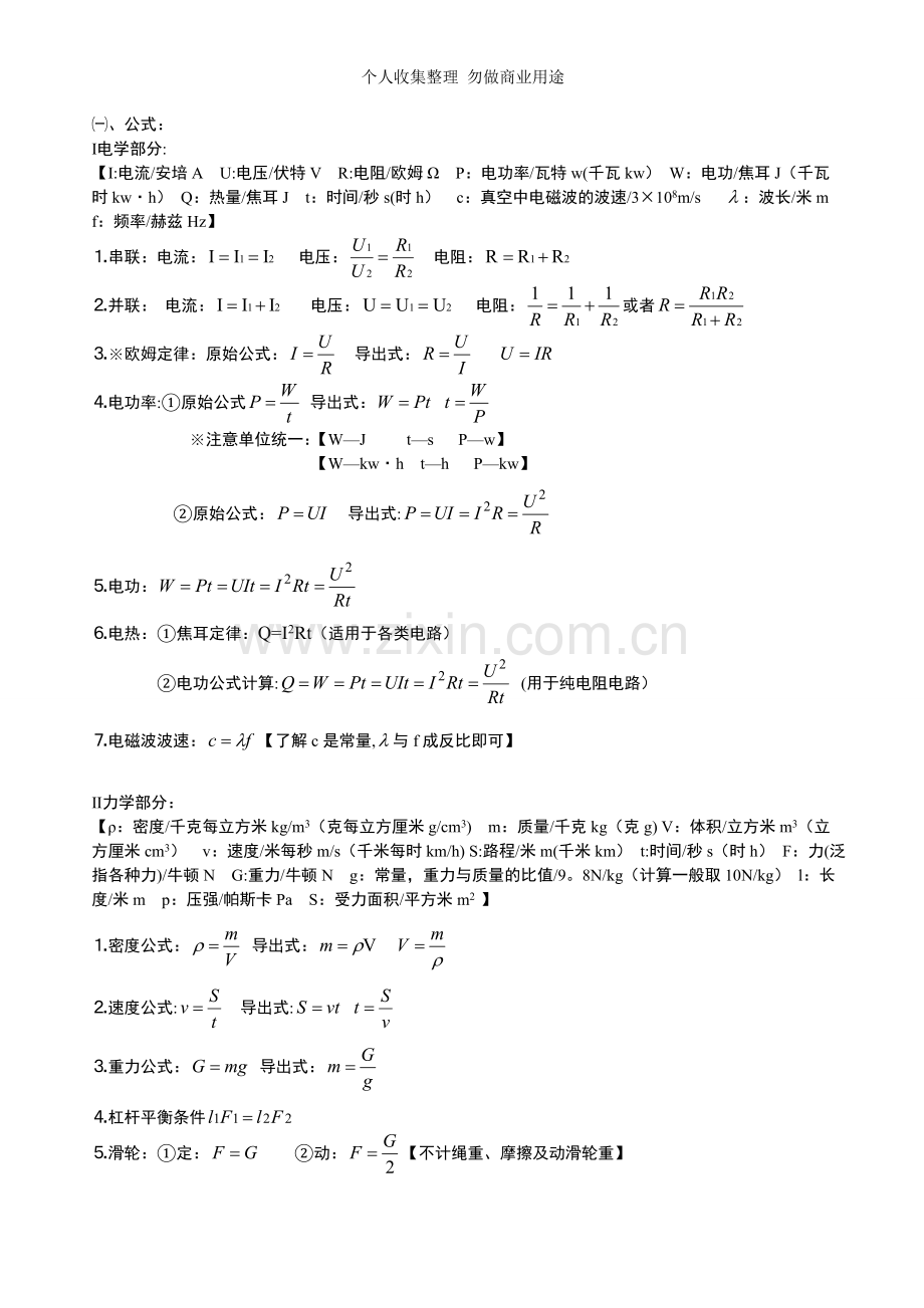 初中常见物理公式、数据、换算.doc_第1页