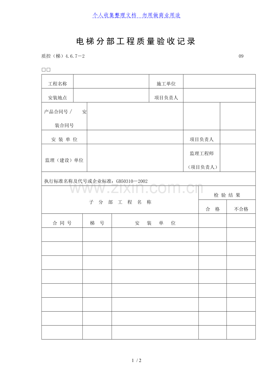 电梯分部工程项目质量验收记录表(DOC格式).doc_第1页